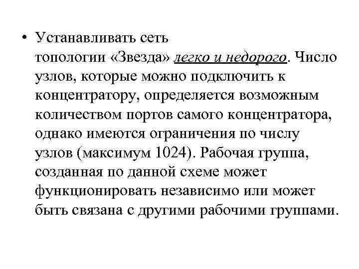  • Устанавливать сеть топологии «Звезда» легко и недорого. Число узлов, которые можно подключить