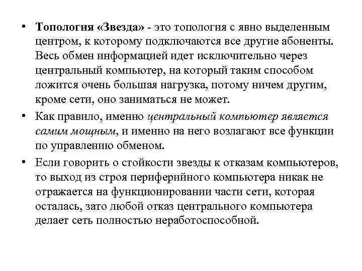  • Топология «Звезда» - это топология с явно выделенным центром, к которому подключаются