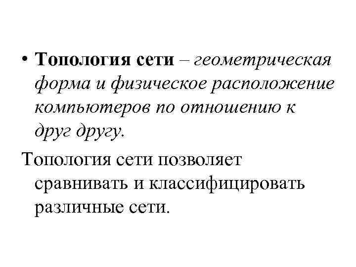  • Топология сети – геометрическая форма и физическое расположение компьютеров по отношению к