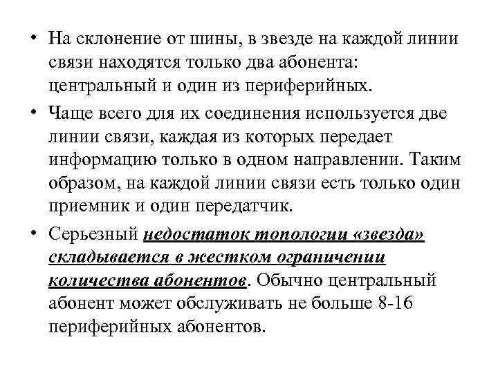  • На склонение от шины, в звезде на каждой линии связи находятся только
