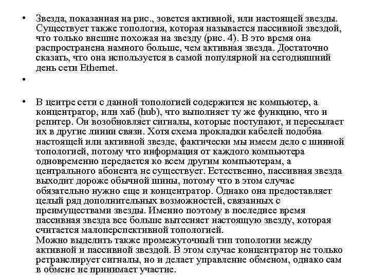  • Звезда, показанная на рис. , зовется активной, или настоящей звезды. Существует также