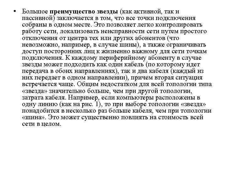  • Большое преимущество звезды (как активной, так и пассивной) заключается в том, что