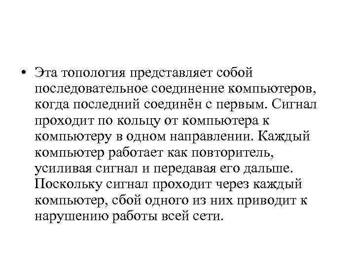  • Эта топология представляет собой последовательное соединение компьютеров, когда последний соединён с первым.
