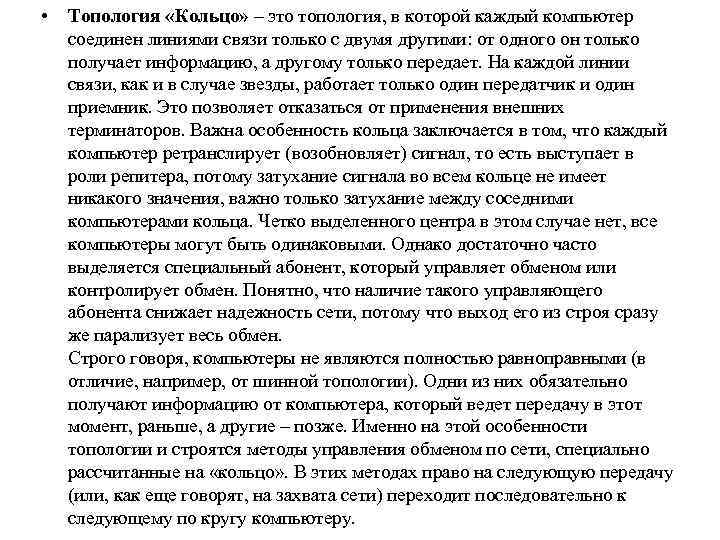  • Топология «Кольцо» – это топология, в которой каждый компьютер соединен линиями связи