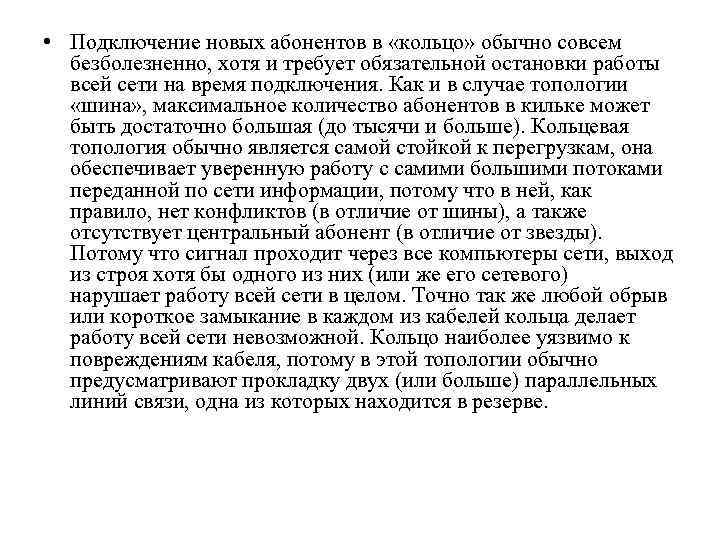  • Подключение новых абонентов в «кольцо» обычно совсем безболезненно, хотя и требует обязательной