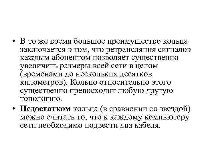  • В то же время большое преимущество кольца заключается в том, что ретрансляция