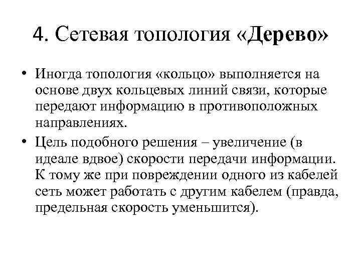 4. Сетевая топология «Дерево» • Иногда топология «кольцо» выполняется на основе двух кольцевых линий
