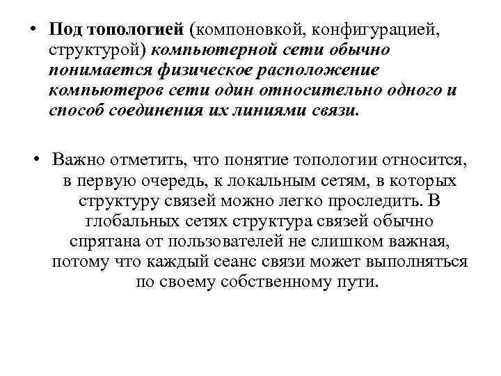  • Под топологией (компоновкой, конфигурацией, структурой) компьютерной сети обычно понимается физическое расположение компьютеров