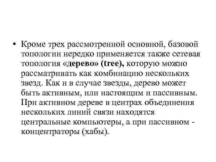  • Кроме трех рассмотренной основной, базовой топологии нередко применяется также сетевая топология «дерево»