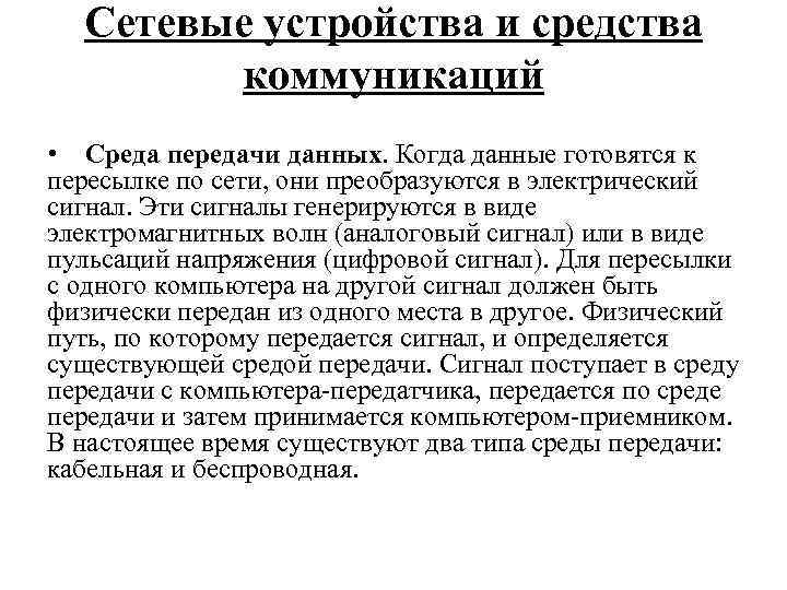 Сетевые устройства и средства коммуникаций • Среда передачи данных. Когда данные готовятся к пересылке