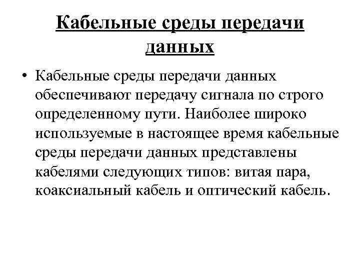 Кабельные среды передачи данных • Кабельные среды передачи данных обеспечивают передачу сигнала по строго