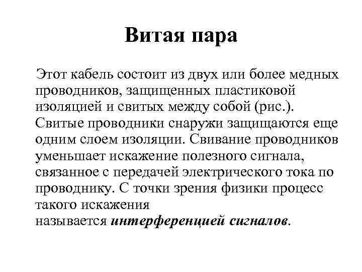 Витая пара Этот кабель состоит из двух или более медных проводников, защищенных пластиковой изоляцией