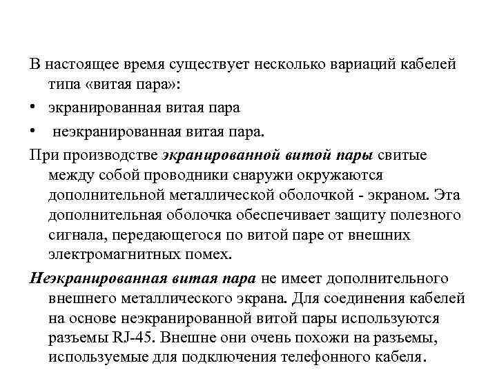 В настоящее время существует несколько вариаций кабелей типа «витая пара» : • экранированная витая