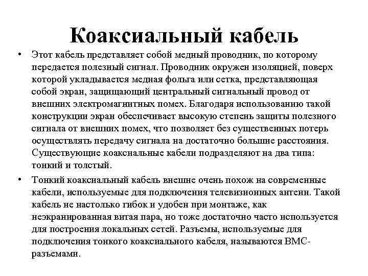 Коаксиальный кабель • Этот кабель представляет собой медный проводник, по которому передается полезный сигнал.