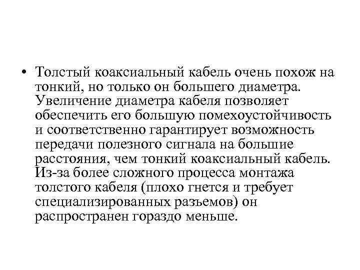  • Толстый коаксиальный кабель очень похож на тонкий, но только он большего диаметра.