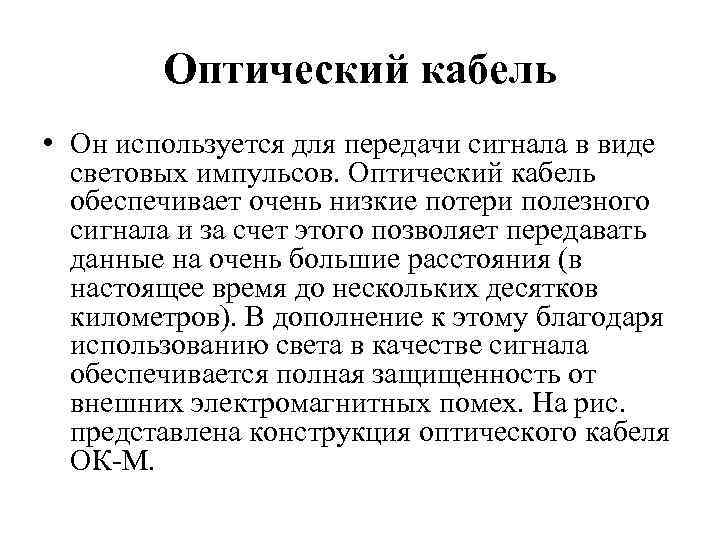 Оптический кабель • Он используется для передачи сигнала в виде световых импульсов. Оптический кабель