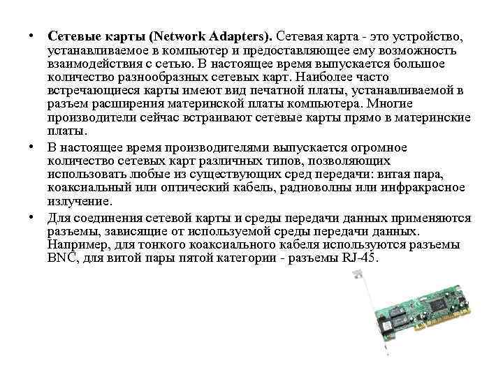  • Сетевые карты (Network Adapters). Сетевая карта - это устройство, устанавливаемое в компьютер