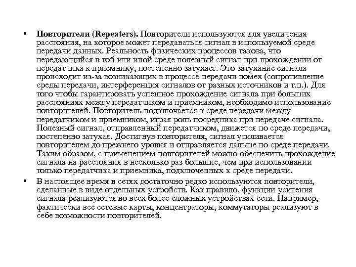  • • Повторители (Repeaters). Повторители используются для увеличения расстояния, на которое может передаваться