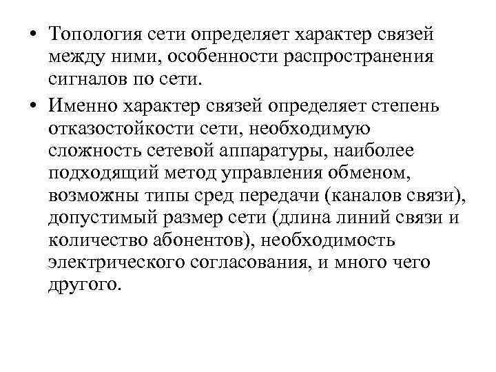  • Топология сети определяет характер связей между ними, особенности распространения сигналов по сети.