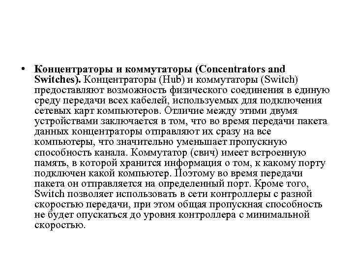  • Концентраторы и коммутаторы (Concentrators and Switches). Концентраторы (Hub) и коммутаторы (Switch) предоставляют
