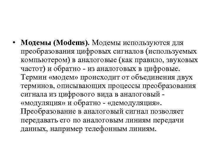  • Модемы (Modems). Модемы используются для преобразования цифровых сигналов (используемых компьютером) в аналоговые