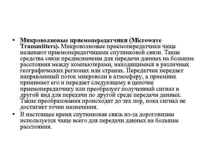  • Микроволновые приемопередатчики (Microwave Transmitters). Микроволновые приемопередатчики чаще называют приемопередатчиками спутниковой связи. Такие