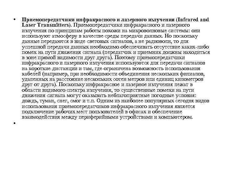  • • Приемопередатчики инфракрасного и лазерного излучения (Infrared and Laser Transmitters). Приемопередатчики инфракрасного