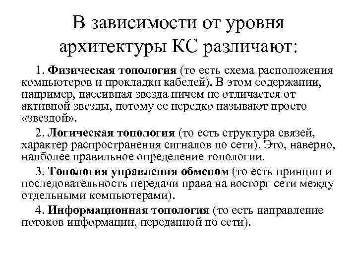 В зависимости от уровня архитектуры КС различают: 1. Физическая топология (то есть схема расположения