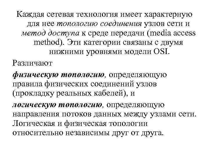 Каждая сетевая технология имеет характерную для нее топологию соединения узлов сети и метод доступа