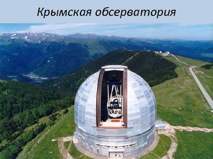Крымская обсерватория 