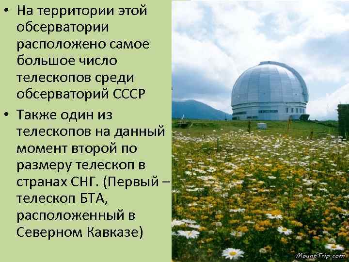  • На территории этой обсерватории расположено самое большое число телескопов среди обсерваторий СССР