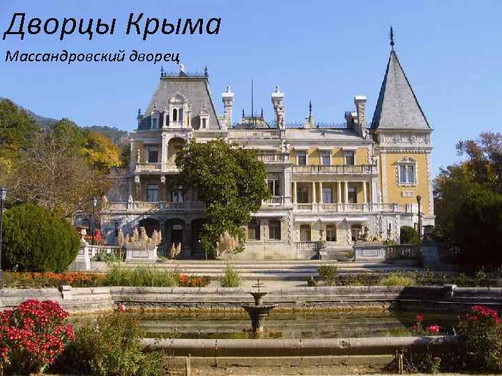 Дворцы Крыма Массандровский дворец 