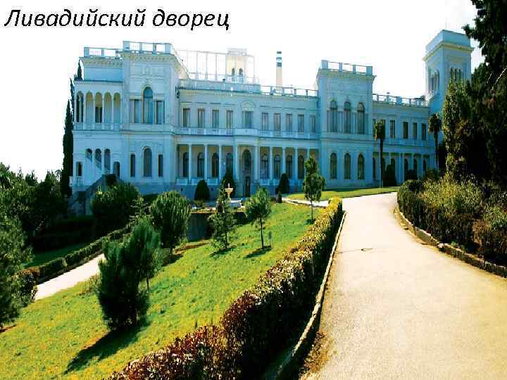 Ливадийский дворец 