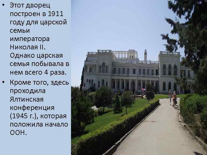  • Этот дворец построен в 1911 году для царской семьи императора Николая II.