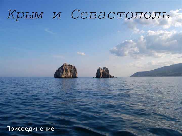 Крым и Севастополь Присоединение 