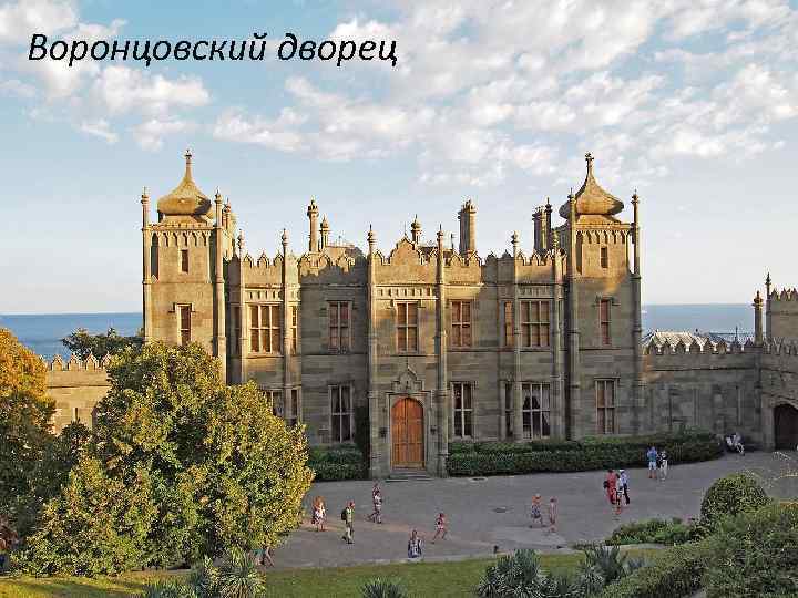 Воронцовский дворец 