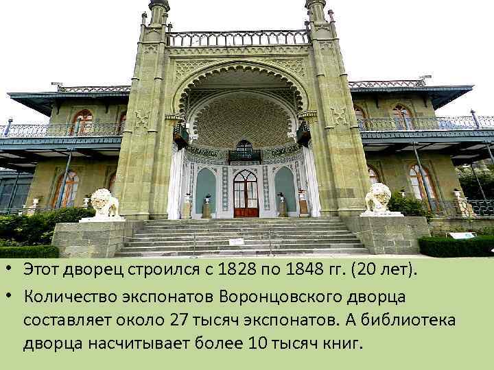  • Этот дворец строился с 1828 по 1848 гг. (20 лет). • Количество