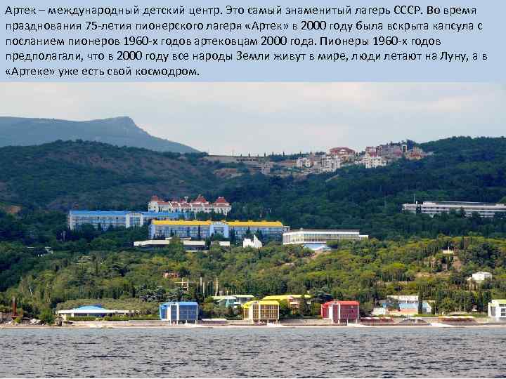 Артек – международный детский центр. Это самый знаменитый лагерь СССР. Во время празднования 75