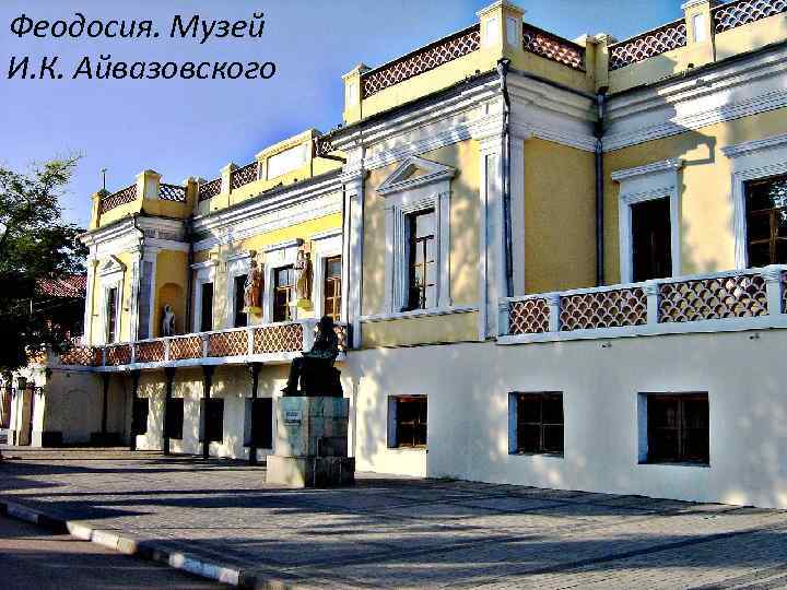 Феодосия. Музей И. К. Феодосия. Музей Айвазовского И. К. Айвазовского 