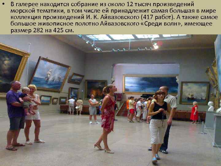  • В галерее находится собрание из около 12 тысяч произведений морской тематики, в