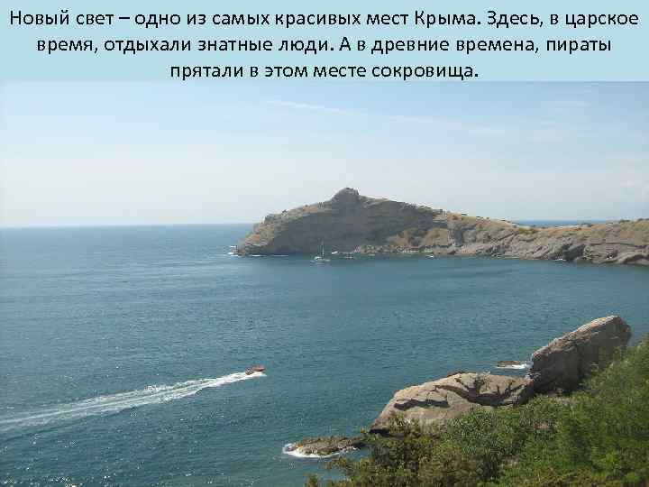 Новый свет – одно из самых красивых мест Крыма. Здесь, в царское время, отдыхали