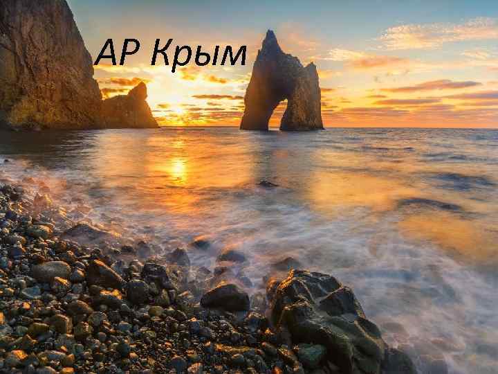 Крым. АР Крым 