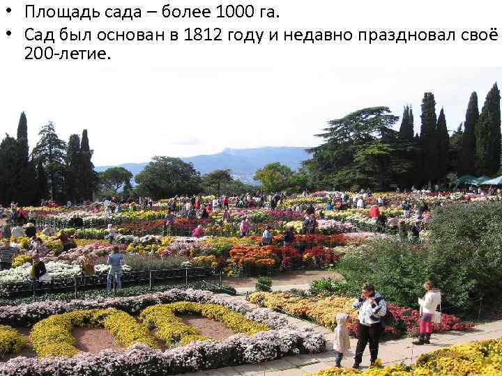 • Площадь сада – более 1000 га. • Сад был основан в 1812