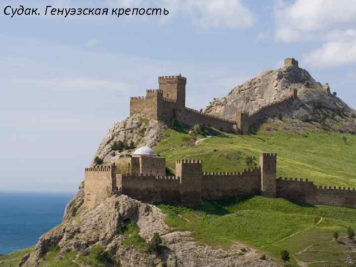 Судак. Генуэзская крепость 
