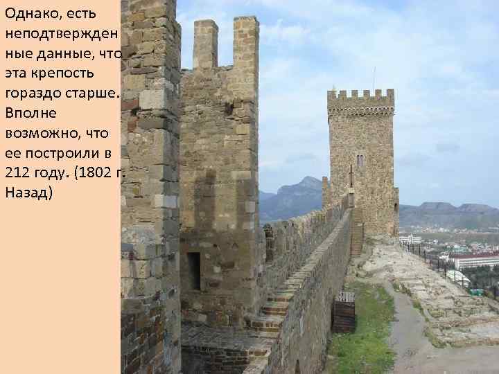 Однако, есть неподтвержден ные данные, что эта крепость гораздо старше. Вполне возможно, что ее