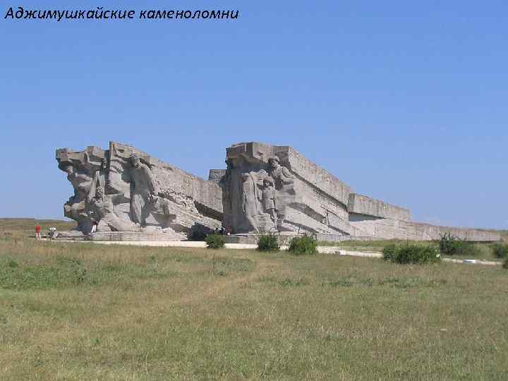 Аджимушкайские каменоломни 