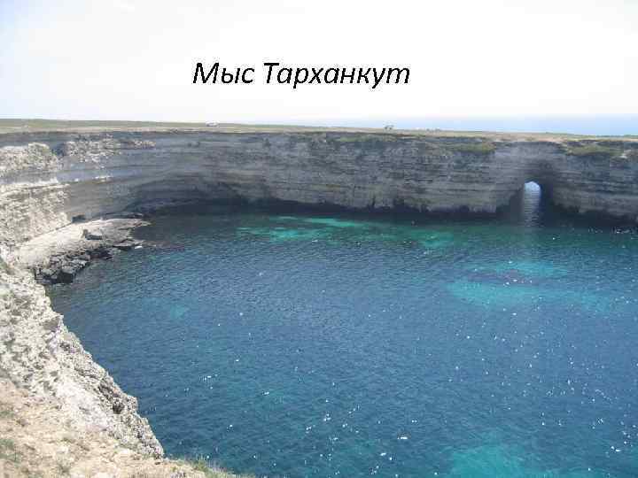 Мыс Тарханкут 