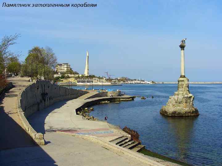 Памятник затопленным кораблям 