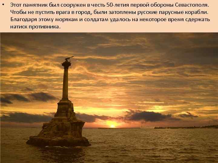  • Этот памятник был сооружен в честь 50 -летия первой обороны Севастополя. Чтобы