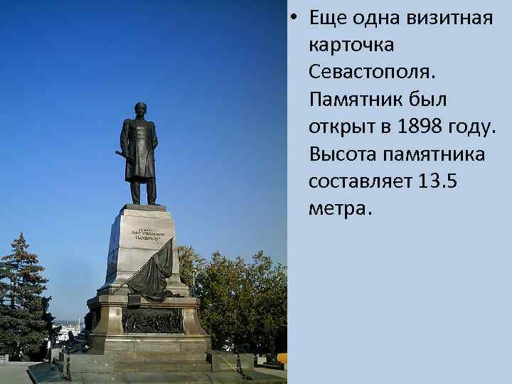  • Еще одна визитная карточка Севастополя. Памятник был открыт в 1898 году. Высота